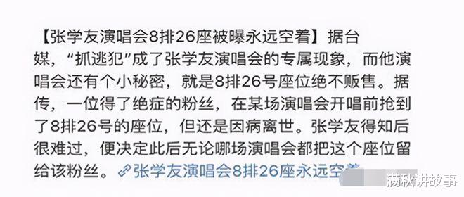 张学友|张学友演唱会，8排26座为什么永不售卖？张学友：留给天堂的她