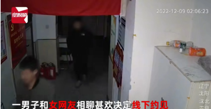 辽宁沈阳,一男子通过某社交软件,认识了一名年轻女子,两人聊了一段时间,感觉不错便约线下见面