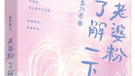 娱乐圈|强推！4本娱乐圈文，娱乐圈里的不同恋爱