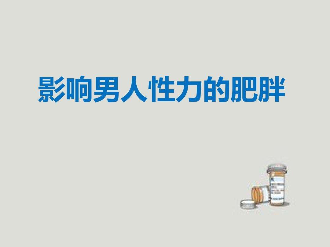雌激素|长胖会影响性功能吗？