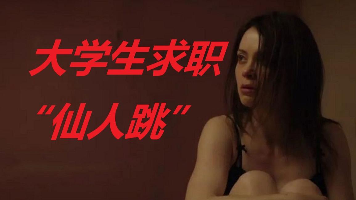 大学生|提防大学生求职“仙人跳”