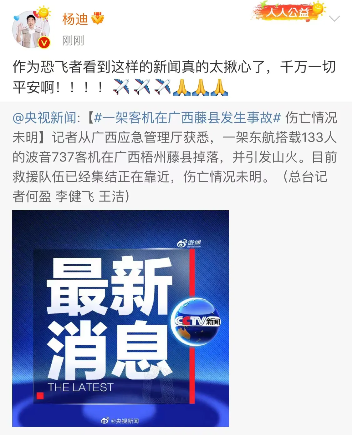 杨迪|明星杨迪,回应飞机事故