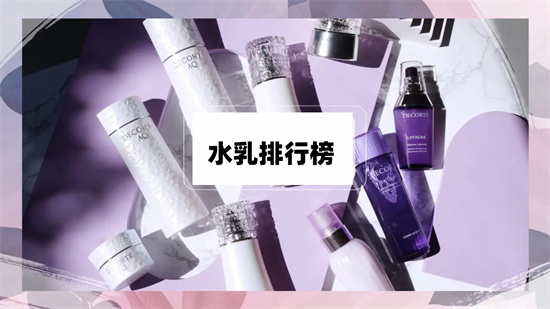 护肤 基础护肤要做好 肌肤好看不脱妆 口碑好效果好的水乳排行榜