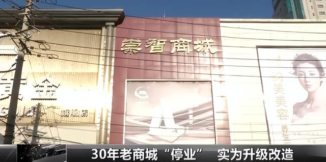 长春崇智商城“停业”?记者踏查