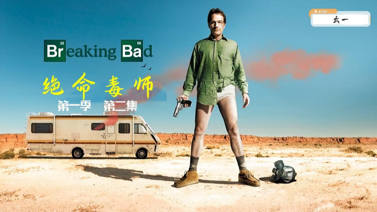 绝命毒师|「影视图解」《绝命毒师》第一季第二集：主角纠结是否该杀死毒贩