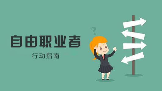 |自由职业从业者，送你一把利器，从此如虎添翼