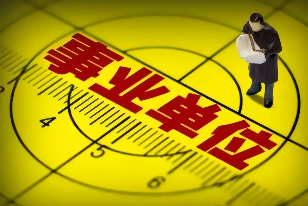 事业单位|又一“事业单位”招聘正式工,有编制专科有岗,应往届生均可报考