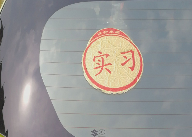 实习期过了,还没撕下实习标志,会罚款吗?