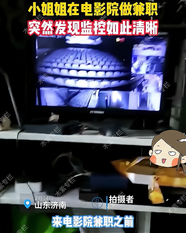 电影院|小姐姐在电影院做兼职，好心提醒大家，监控很清晰，不要搞小动作