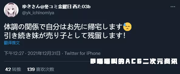 漫展|日本二次元画师ゆきさん得癌症后如愿坚持到了C99漫展，这次的新刊同人志成为他最后的绝唱！