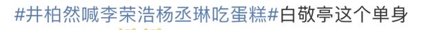 井柏然|井柏然被曝恋情后首发文,喊李荣浩杨丞琳吃蛋糕,白敬亭再被冷落