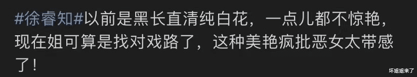 徐睿知|黑料不断被逼退圈？时隔2年，这妖精又杀回来了！