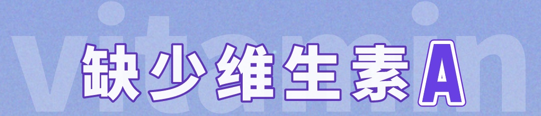 盆腔积液|维生素制剂不要随便补,补了也白补,白补还有毒!