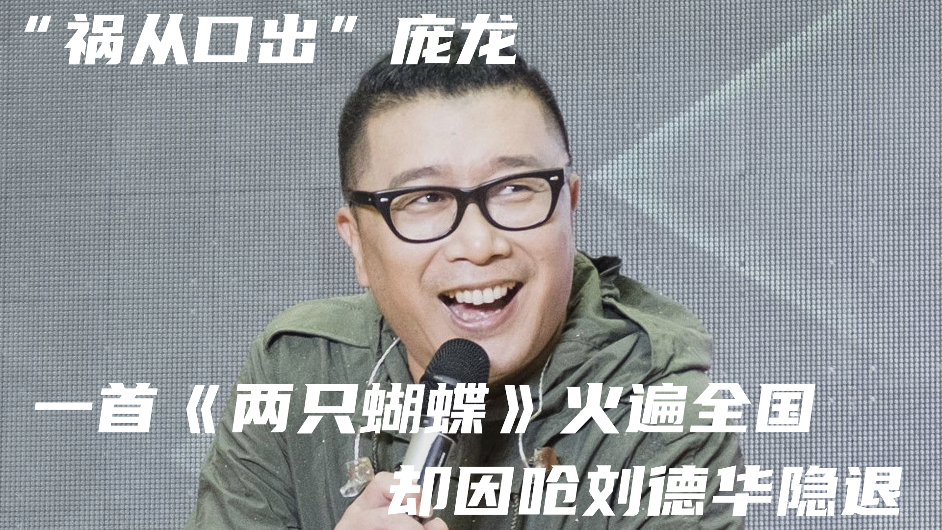 刘德华|“祸从口出”庞龙，一首《两只蝴蝶》火遍全国，却因呛刘德华隐退