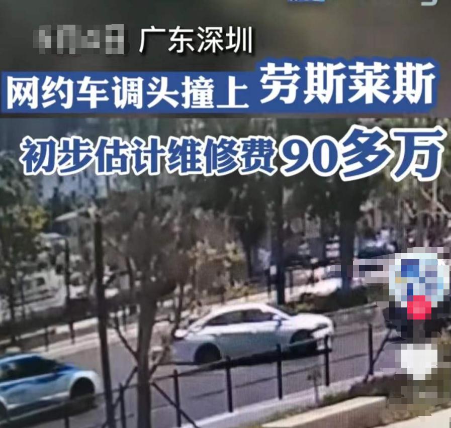 网约车司机撞上了劳斯莱斯,竟然不用赔偿?