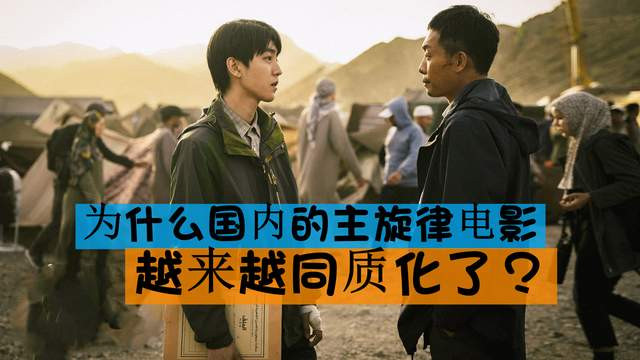 |为什么国内的主旋律电影越来越同质化了？关键是资本的野心太大了