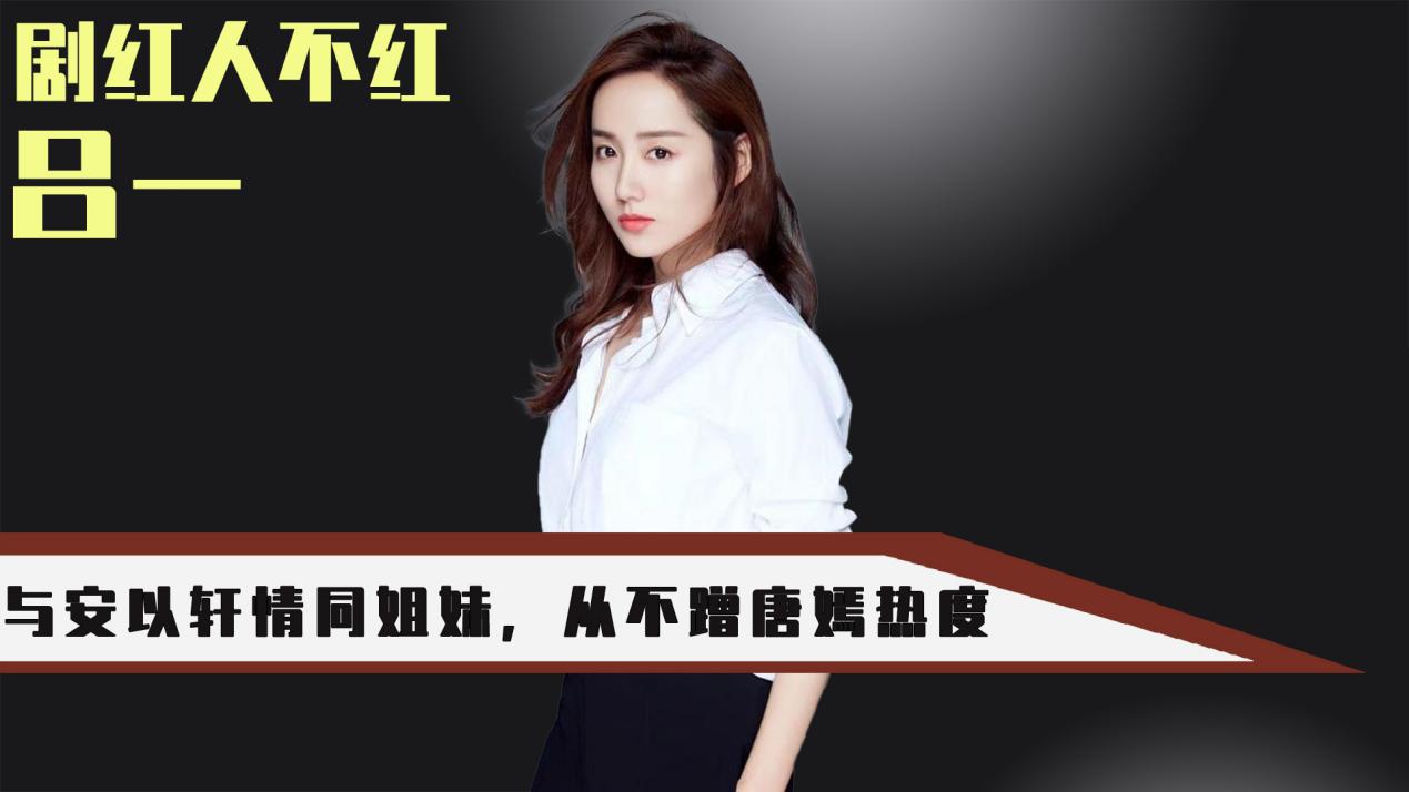 安以轩|曾是胡歌的梦中情人,与唐嫣安以轩亲如姐妹,如今依旧不温不火