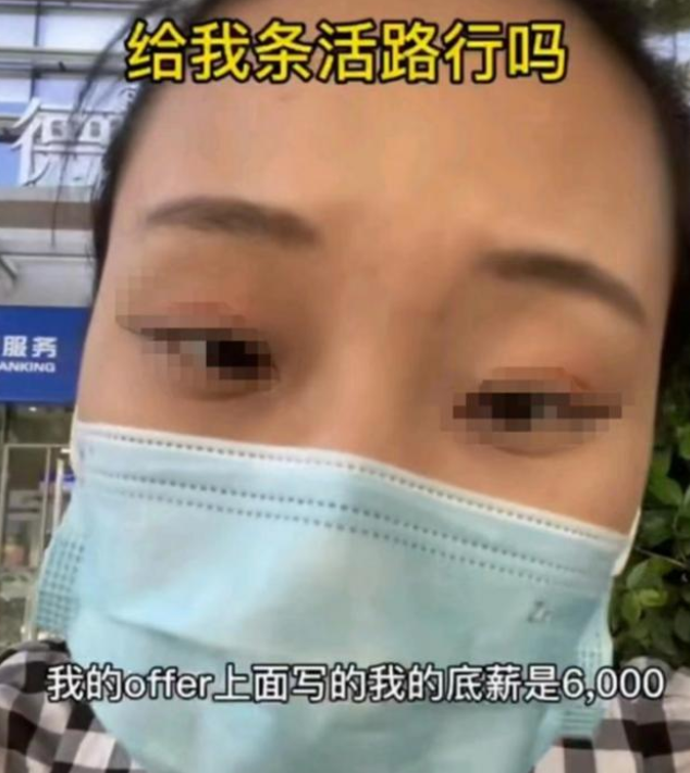 求职|女生怒斥公司“招聘套路”,6000的底薪,还要扯这么多“弯弯绕”