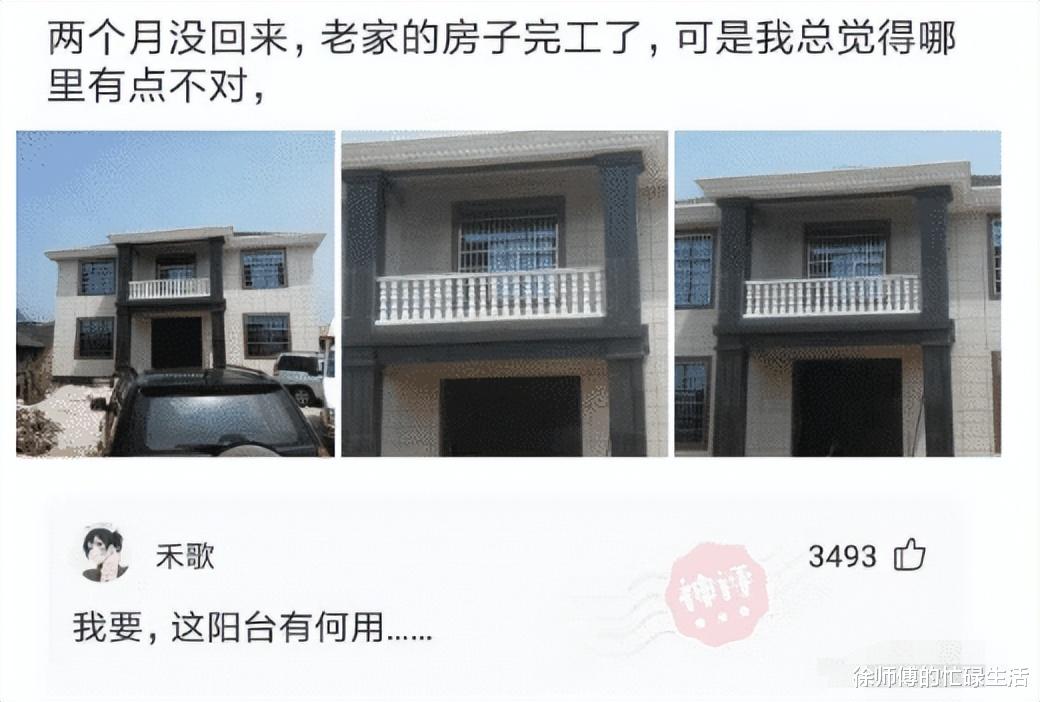 “在老家盖的房子已经完工了,可总觉得哪里不对劲...”这阳台