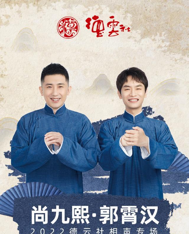 尚九熙|德云社尚九熙专场助演名单公布,引粉丝热议,“云鹤九霄”凑齐了