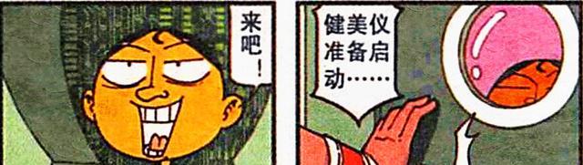 漫画|老古“笔记本进化”变身“机甲超人”，奋豆“健美冠军”又丑又憨