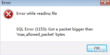 |MySQL导入数据时遇到 SQL执行错误 1153
