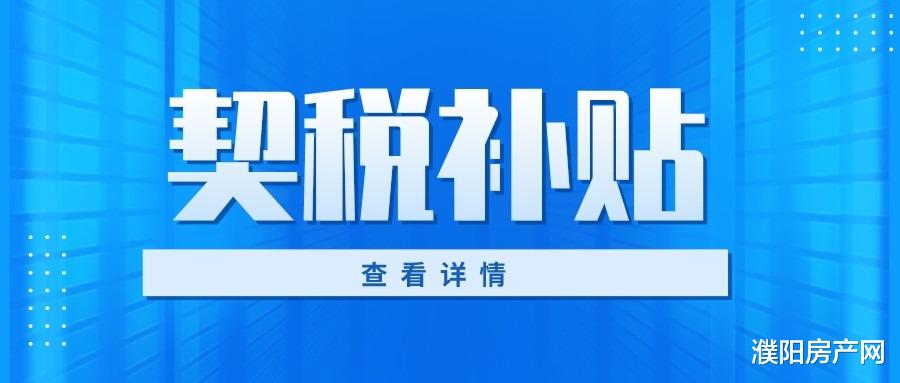 房价|补贴20%！清丰县商品房契税补贴来袭！