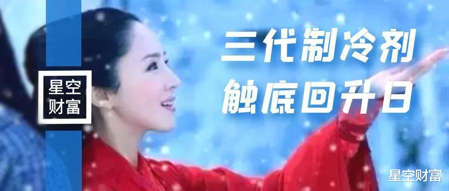 三代制冷剂,尘埃落定之时,触底回升之日
