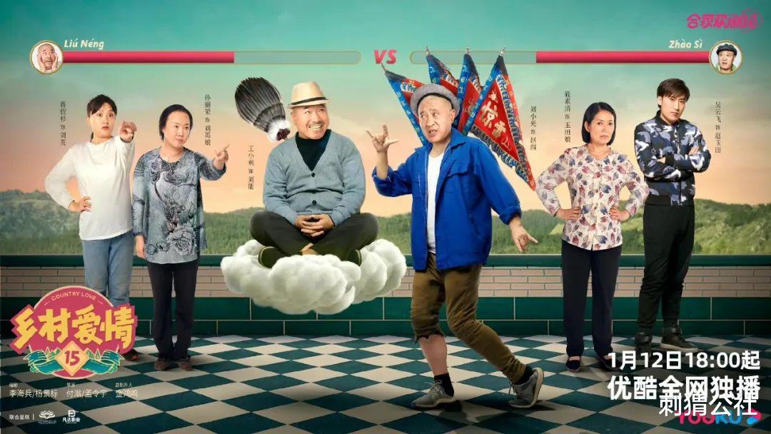 刘至翰|为什么《乡村爱情》能成为长寿IP?我们跟主创和优酷聊了个遍