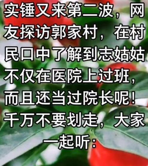 村民爆出郭希志身份,不仅在医院上班还当过院长,杜新枝被打脸