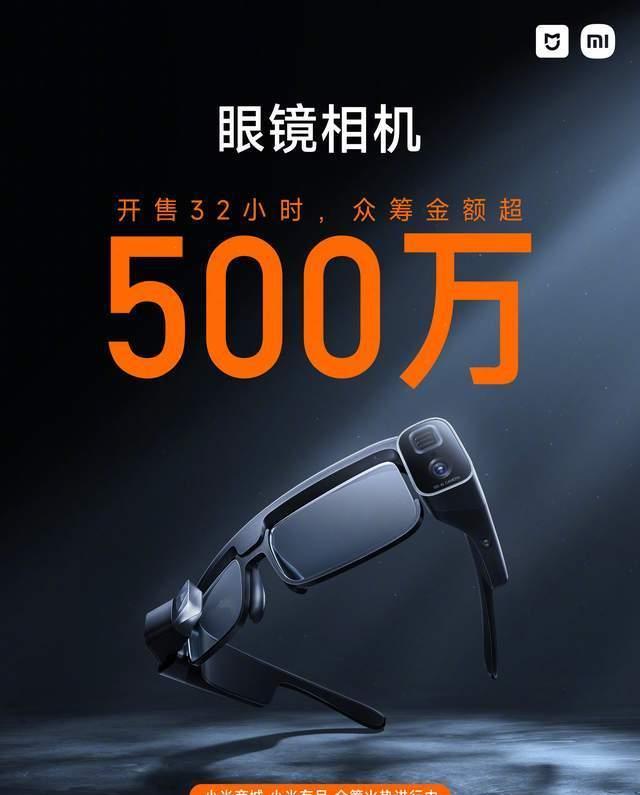 上海市|智能眼镜新变革！米家眼镜相机开售32小时，众筹金额超500万