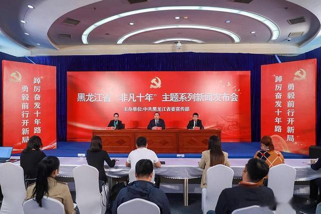 黑龙江|非凡十年·发布会丨黑龙江省全力推动文化和旅游高质量发展