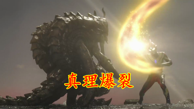 acgn漫评|特利迦:梅加杰厄有多肉,一集硬抗特利迦9个大招