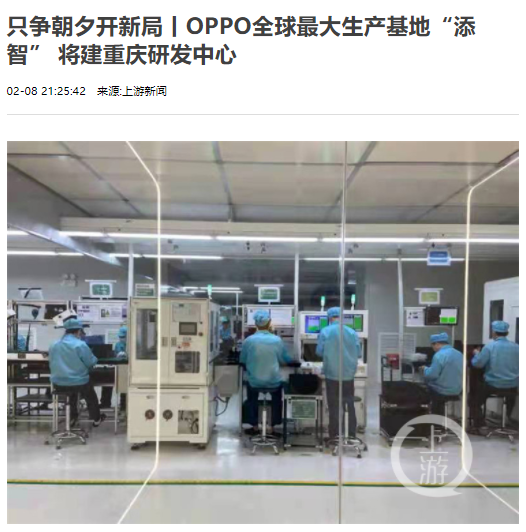 高通骁龙|打响中国智造！OPPO新年加快建设重庆研发中心，生产研发两不误