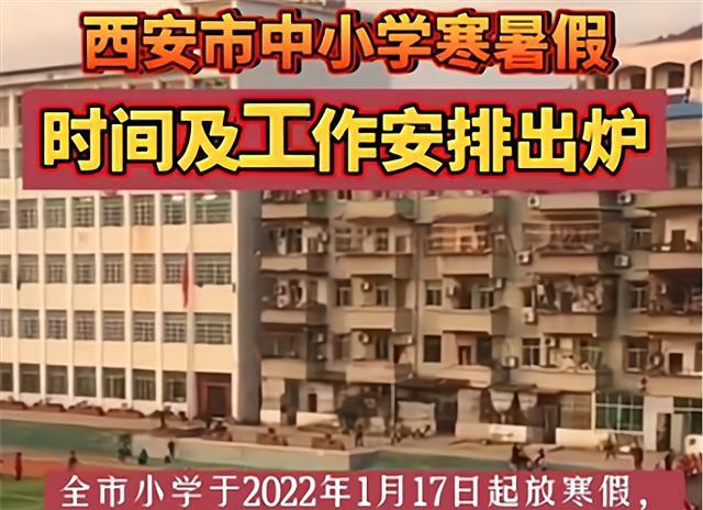 高中物理|西安市：中小学放假时间确定了！网友：全国放假时间最短的