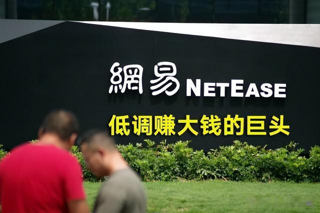 零售业|巨头“网易”,是如何低调赚大钱的?
