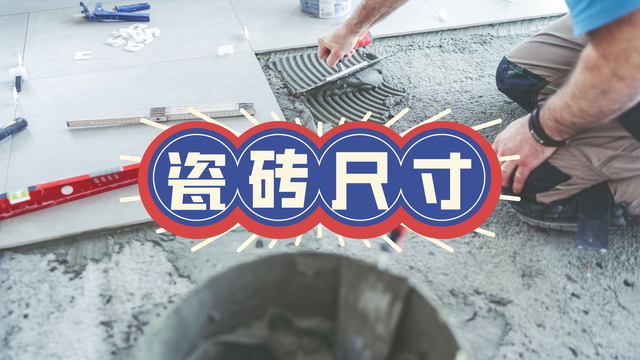 装修中很重要的问题,很多人入住后才后知后觉:瓷砖尺寸怎么选?