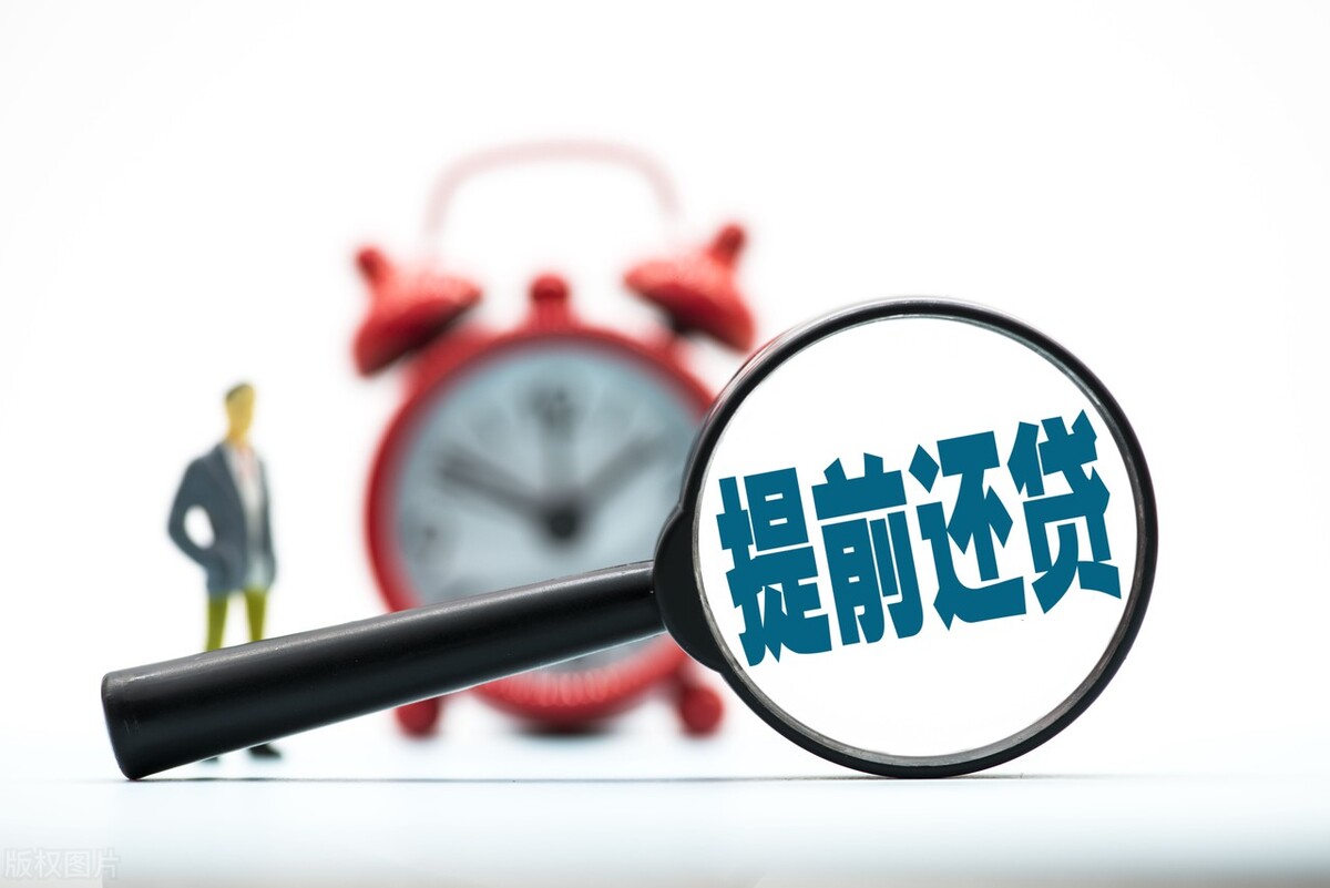 购房置业|利息降低，放开购房资格，为何大家却提前还贷了呢？