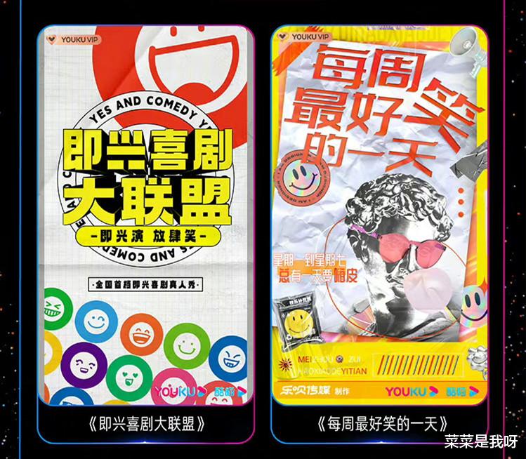 优酷|2023年优酷综艺片单来了,喜剧类综艺一共有6个,有你想看的吗?