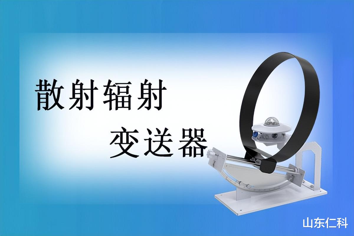 散射辐射变送器为保证测数精准,都用了哪些“黑科技”?
