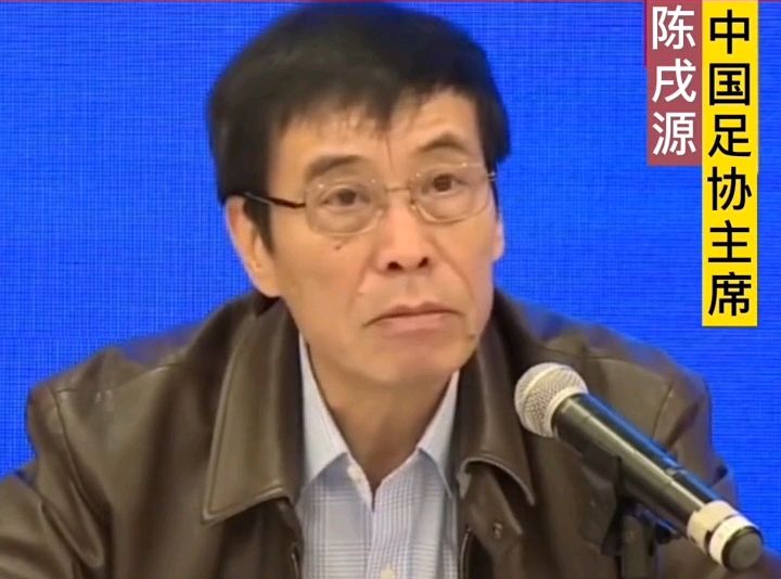 中国足协|男足0: 25惨败！央视拒绝直播，这些年足协主席陈戌源都干了啥？