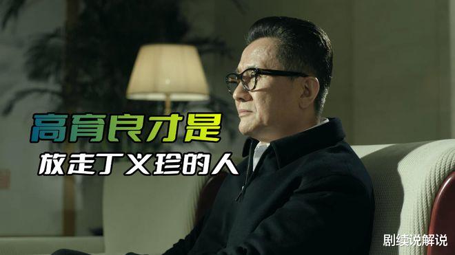 丁义珍|《人民的名义》高育良才是放走丁义珍的人,他拖时间给祁同伟机会