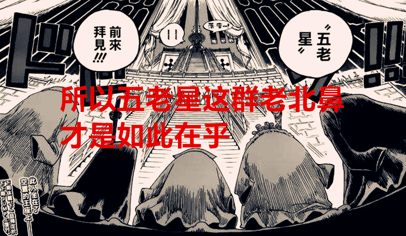 五老星|海贼王1037话:橡胶果实原名为创造之果,难怪五老星会如此在乎