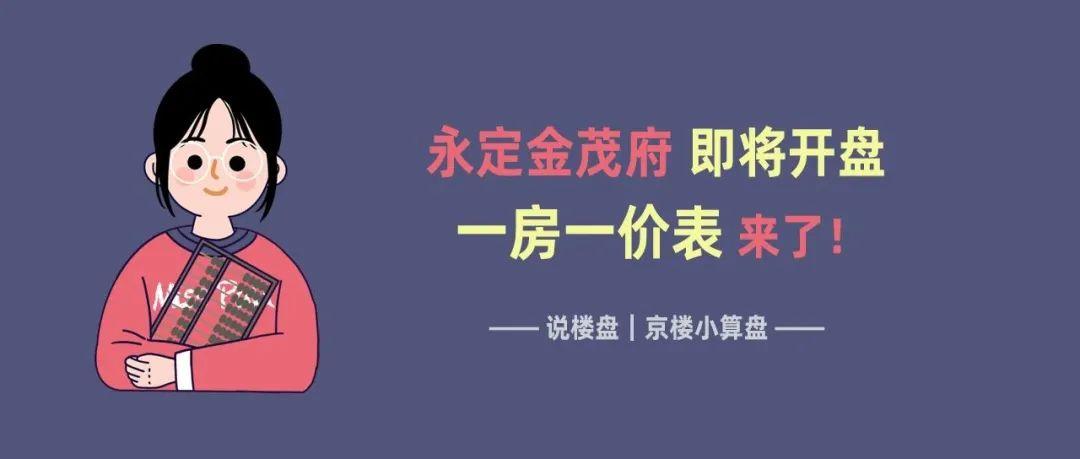 即将开盘！丰台大红门永定金茂府获批预售证 附一房一价表