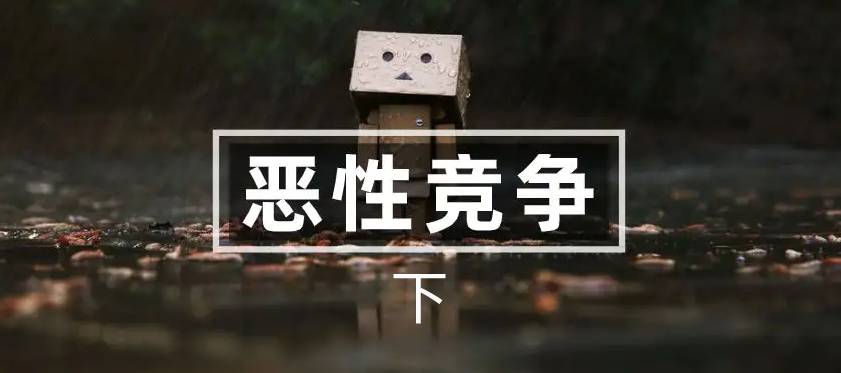 创业|创业手记17—（下）同行的恶意，源源不断的差评