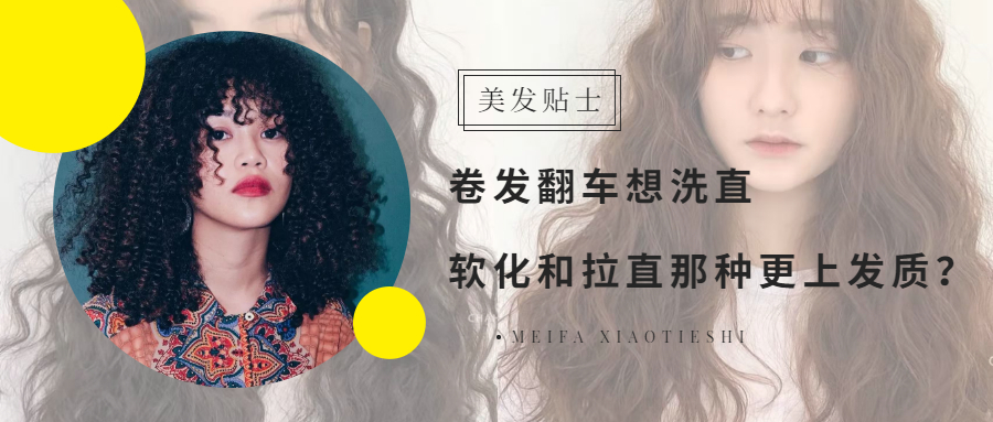 直发 烫发不好看想洗直，请问软化和拉直哪种更伤发？看这三点就明白