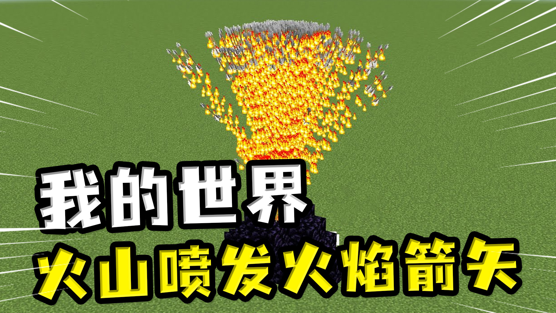 我的世界:模拟火山喷发,但喷出来的全是箭矢,村民碰到就死 我的世界