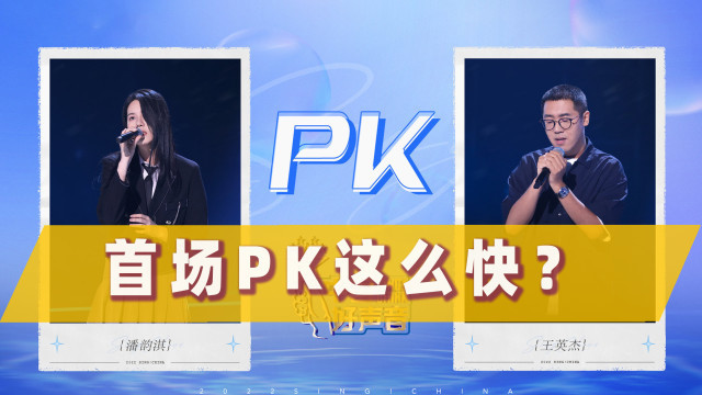 中国好声音2022首场PK，潘韵淇淘汰王英杰，一曲《深深》唱功全面成熟