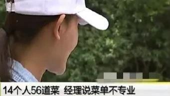 女子景区吃饭只点八个菜，最后却被强行上56个菜，花了11000多！