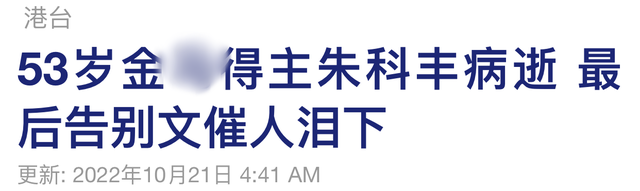 大肠癌|53岁朱科丰患癌去世!曾是周杰伦的好搭档,上月刚为6岁女儿庆生